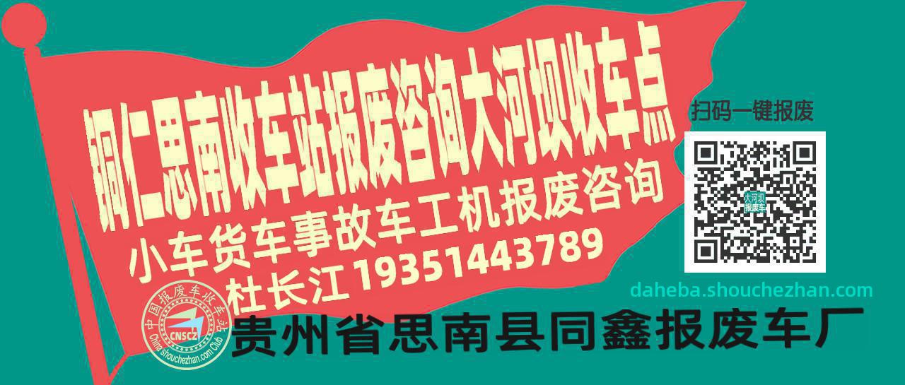 铜仁思南收车站报废咨询大河坝收车点